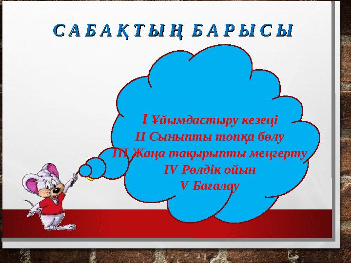 С А Б А Қ Т Ы Ң Б А Р Ы С ЫС А Б А Қ Т Ы Ң Б А Р Ы С Ы І Ұйымдастыру кезеңі ІІ Сыныпты топқа бөлу ІІІ Жаңа тақырыпты меңгерту