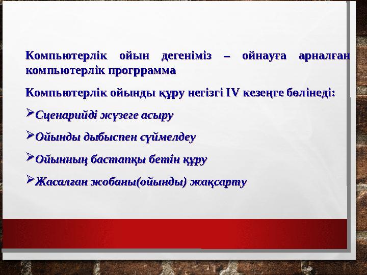 Компьютерлік ойын дегеніміз – ойнауға арналған компьютерлік прогррамма Компьютерлік ойынды құру негізгі І V кезеңге бөлін