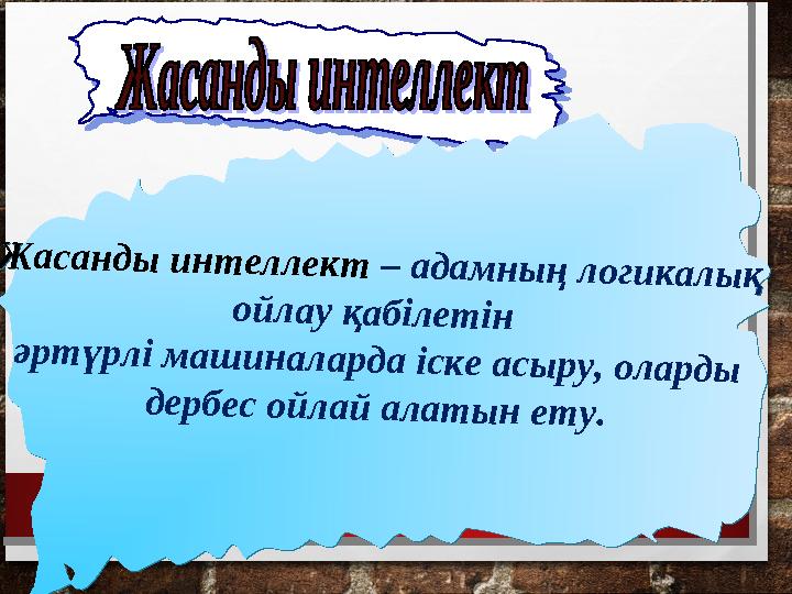 Ж а с а н д ы и н т е л л е к т – а д а м н ы ң л о г и к а л ы қ о й л а у қ а б іл е т ін ә р т ү р л і м а ш и н а