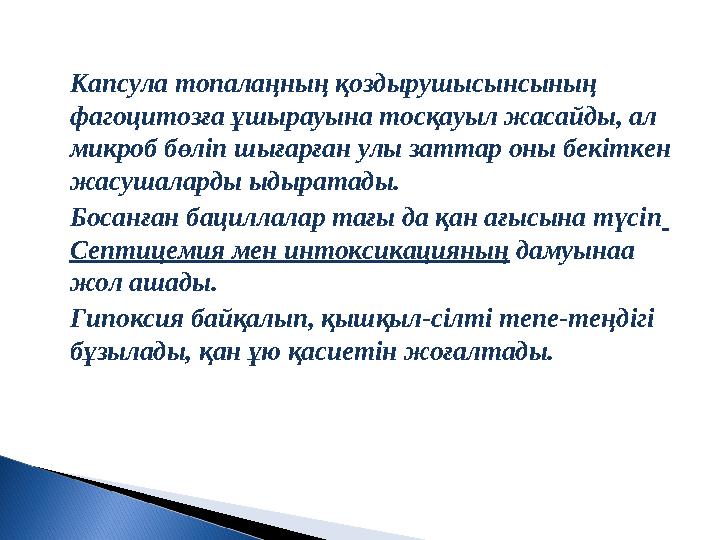 Капсула топалаңның қоздырушысынсының фагоцитозға ұшырауына тосқауыл жасайды, ал микроб бөліп шығарған улы заттар оны бекіткен