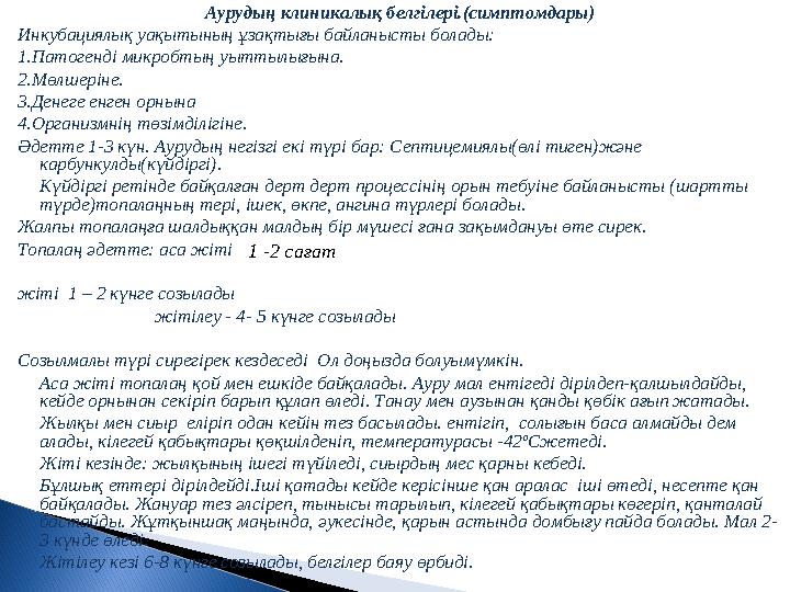 Аурудың клиникалық белгілері.(симптомдары) Инкубациялық уақытының ұзақтығы байланысты болады: 1.Патогенді микробтың уыттылығына