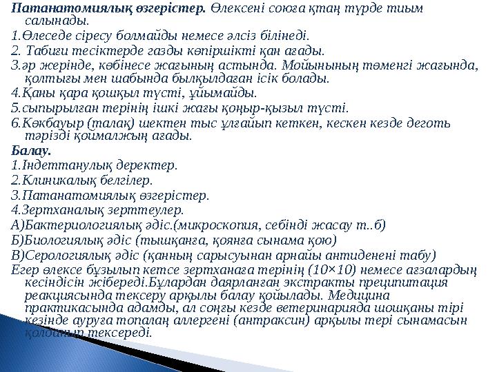 Патанатомиялық өзгерістер. Өлексені союға қтаң түрде тиым салынады. 1.Өлеседе сіресу болмайды немесе әлсіз білінеді. 2. Табиғи
