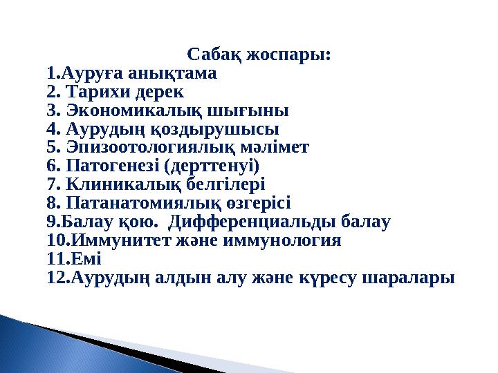 Сабақ жоспары: 1.Ауруға анықтама 2. Тарихи дерек 3. Экономикалық шығыны 4. Аурудың қоздырушысы 5. Эпизоотологиялық мәлімет