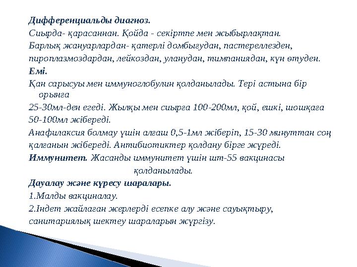 Дифференциальды диагноз. Сиырда- қарасаннан. Қойда - секіртпе мен жыбырлақтан. Барлық жануарлардан- қатерлі домбығудан, пас