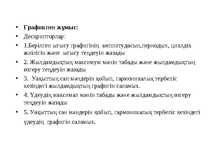 • Графикпен жұмыс: • Дескрипторлар: • 1.Берілген ығысу графигінің амплитудасын,периодын, циклдік жиілігін және ығысу теңдеу