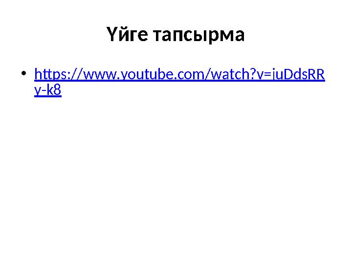 Үйге тапсырма • https://www.youtube.com/watch?v=juDdsRR y-k8