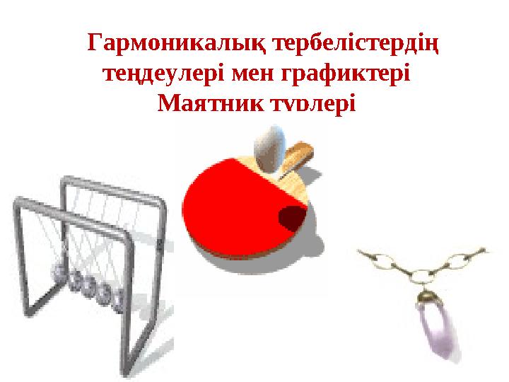 Гармоникалық тербелістерд ің теңдеулері мен графиктері Маятник түрлері 4