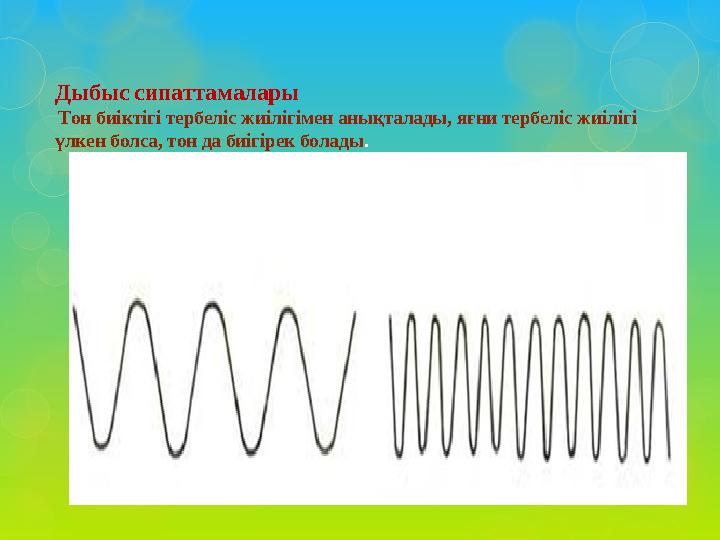 Дыбыс сипаттамалары Тон биіктігі тербеліс жиілігімен анықталады, яғни тербеліс жиілігі