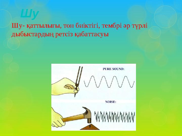 Шу - қаттылығы, тон биіктігі, тембрі әр түрлі дыбыстардың ретсіз қабаттасуы Шу