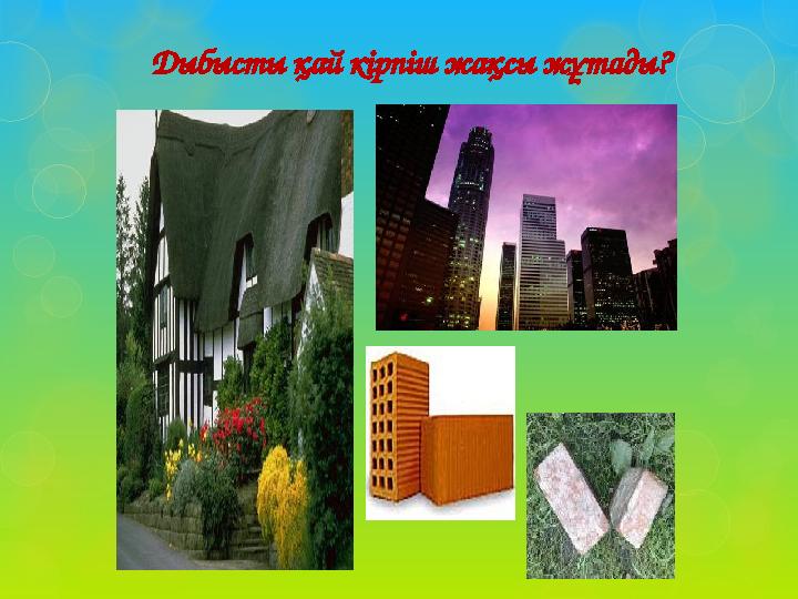 Дыбысты қай кірпіш жақсы жұтады?