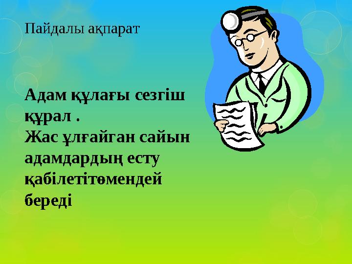 Адам құлағы сезгіш құрал . Жас ұлғайган сайын адамдардың есту қабілетітөмендей береді Пайдалы ақпарат