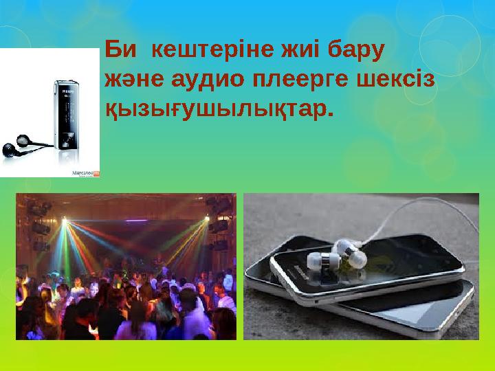 Би кештеріне жиі бару және аудио плеерге шексіз қызығушылықтар.