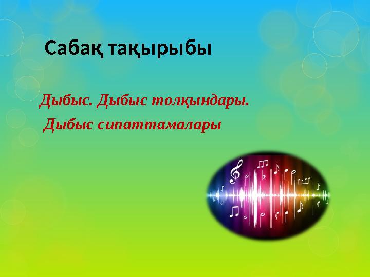 Сабақ тақырыбы Дыбыс. Дыбыс толқындары. Дыбыс сипаттамалары