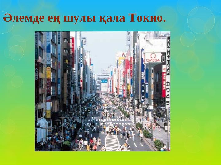 Әлемде ең шулы қала Токио.