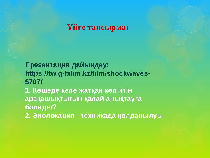 Үйге тапсырма: Презентация дайындау: https://twig-bilim.kz/film/shockwaves- 5707/ 1. Көшеде келе жатқан көліктін арақашықтығын