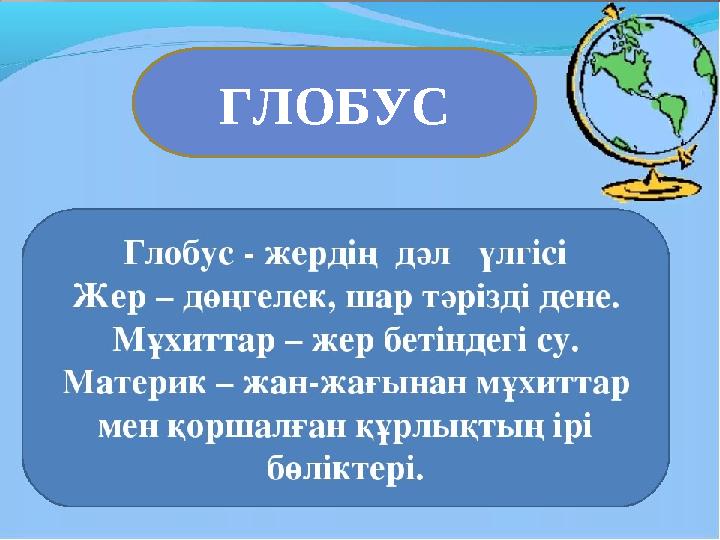 ГЛОБУС