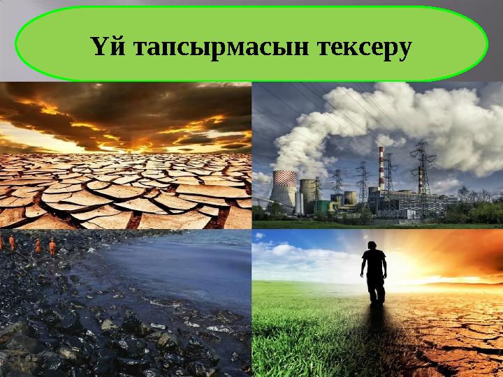 Үй тапсырмасын тексеру