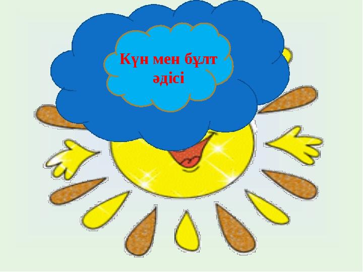 Күн мен бұлт әдісі
