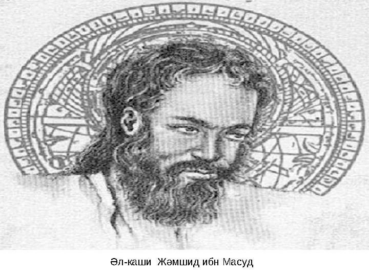 Әл-каши Жәмшид ибн Масуд