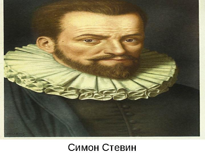 Симон Стевин