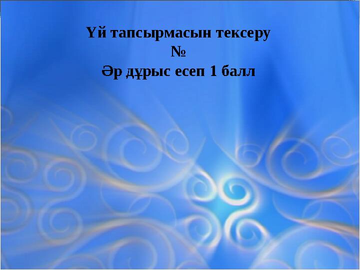 Үй тапсырмасын тексеру № Әр дұрыс есеп 1 балл