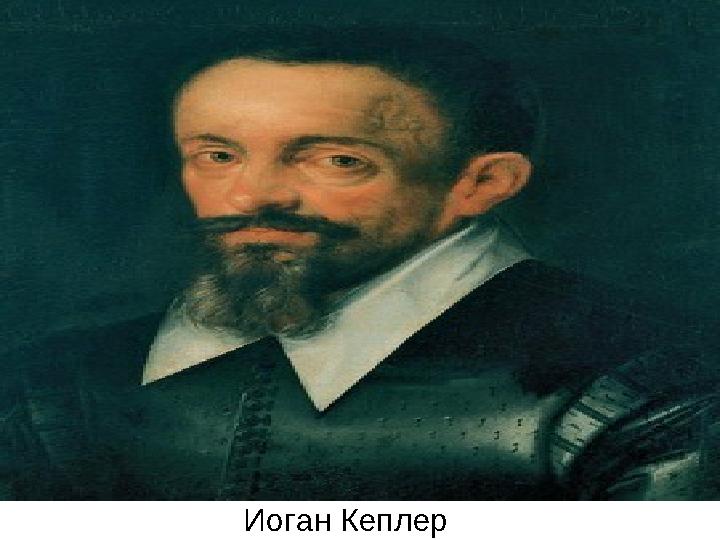 Иоган Кеплер