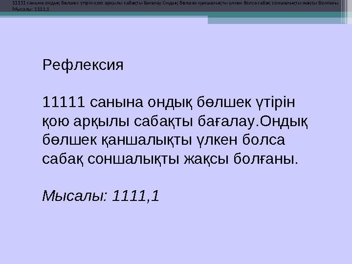 11111 санына ондық бөлшек үтірін қою арқылы сабақты бағалау.Ондық бөлшек қаншалықты үлкен болса сабақ соншалықты жақсы болғаны.