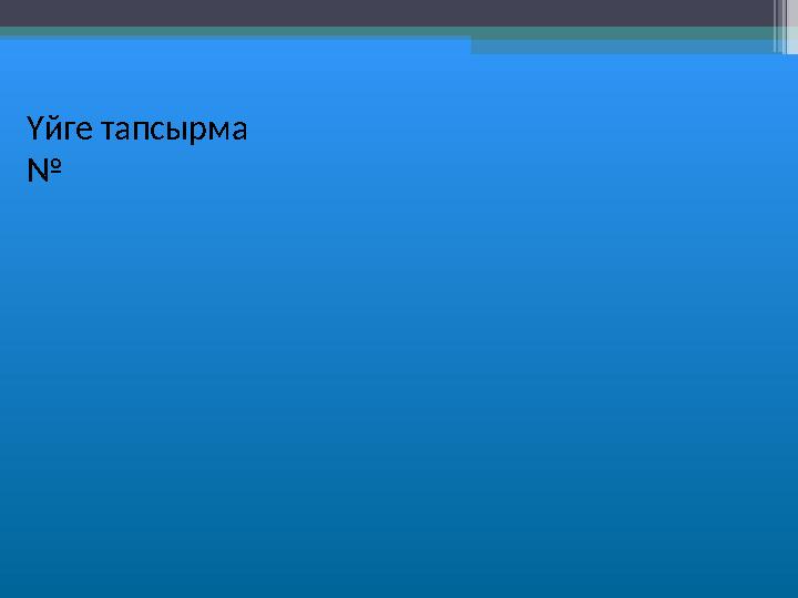 Үйге тапсырма №
