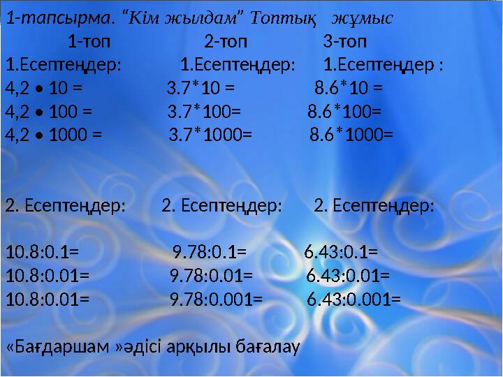 1 -тапсырма. “ Кім жылдам ” Топтық жұмыс 1-топ 2-топ 3-топ 1.Есептеңдер: