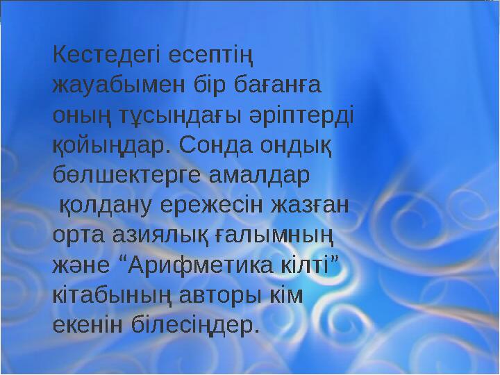 Кестедегі есептің жауабымен бір бағанға оның тұсындағы әріптерді қойыңдар. Сонда ондық бөлшектерге амалдар қолдану ережесі