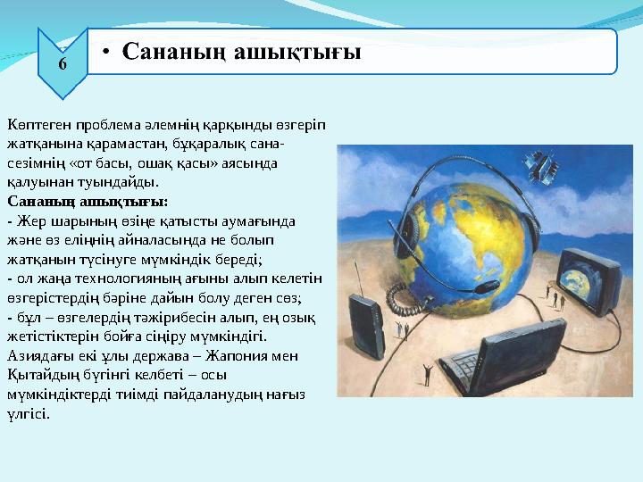 Көптеген проблема әлемнің қарқынды өзгеріп жатқанына қарамастан, бұқаралық сана- сезімнің «от басы, ошақ қасы» аясында қалуына