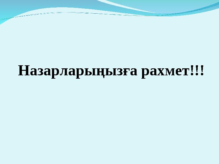 Назарларыңызға рахмет!!!