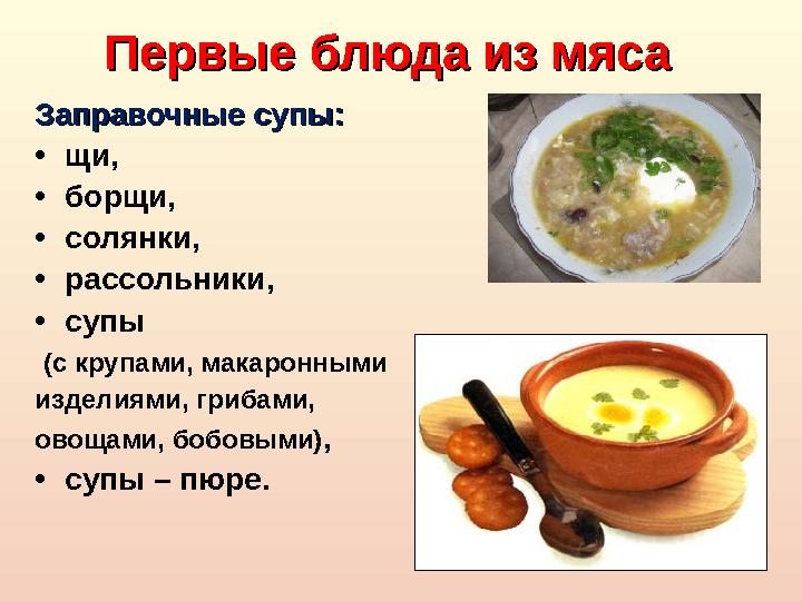 Первые блюда из мясаПервые блюда из мяса Заправочные супы: Заправочные супы: • щи, • борщи, • солянки, • рассольники, • супы