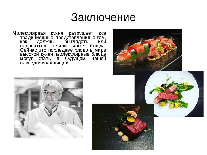 Заключение Молекулярная кухня разрушает все традиционные представления о том, как должны выглядеть или подаваться те