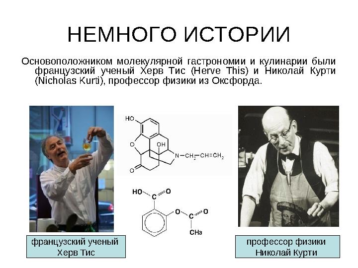 НЕМНОГО ИСТОРИИ Основоположником молекулярной гастрономии и кулинарии были французский ученый Херв Тис (Herve This)