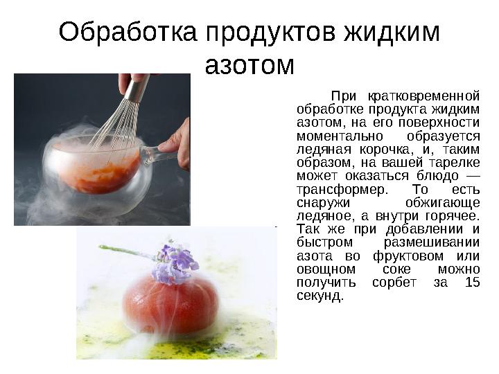 Обработка продуктов жидким азотом При кратковременной обработке продукта жидким азотом, на его поверхности м