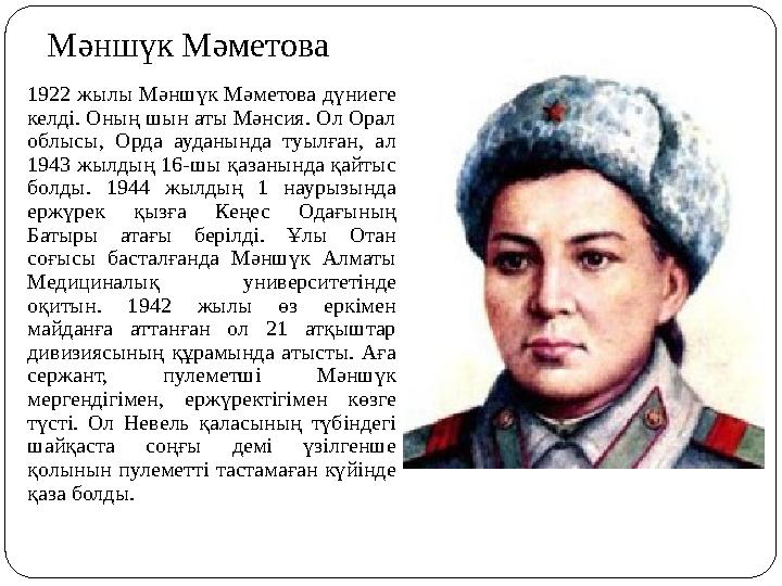 Мәншүк Мәметова 1922 жылы Мәншүк Мәметова дүниеге келді. Оның шын аты Мәнсия. Ол Орал облысы, Орда ауданында туылған, ал