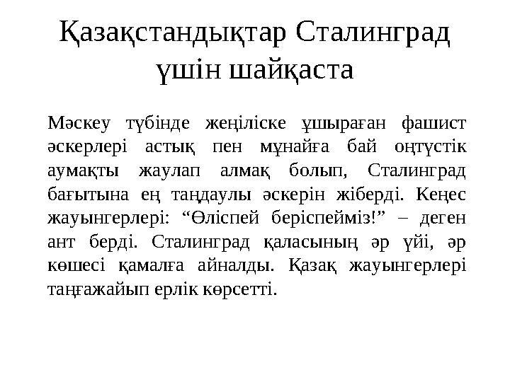 Қазақстандықтар Сталинград үшін шайқаста Мәскеу түбінде жеңіліске ұшыраған фашист әскерлері астық пен мұнайға бай оңт