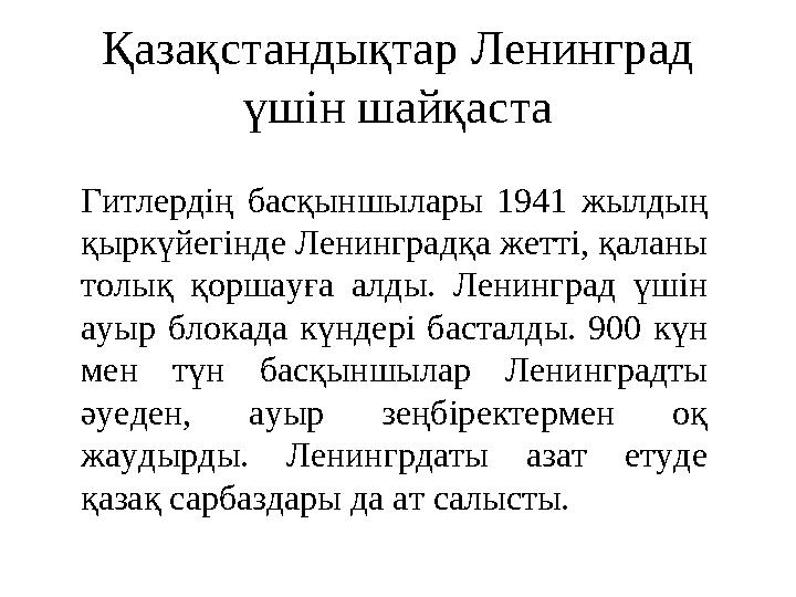 Қазақстандықтар Ленинград үшін шайқаста Гитлердің басқыншылары 1941 жылдың қыркүйегінде Ленинградқа жетті, қаланы толық қ