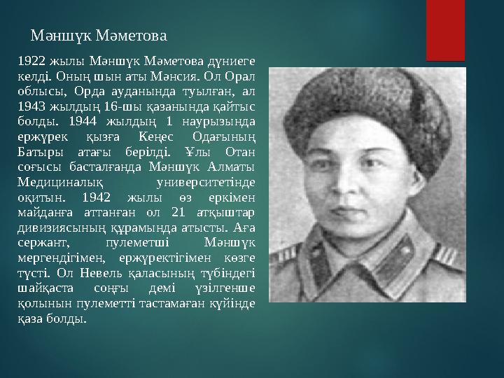 Мәншүк Мәметова 1922 жылы Мәншүк Мәметова дүниеге келді. Оның шын аты Мәнсия. Ол Орал облысы, Орда ауданында туылған, ал