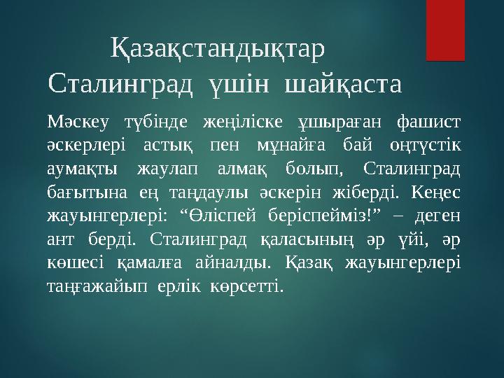 Қазақстандықтар Сталинград үшін шайқаста Мәскеу түбінде жеңіліске ұшыраған фашист әскерлері астық пен мұнайға бай