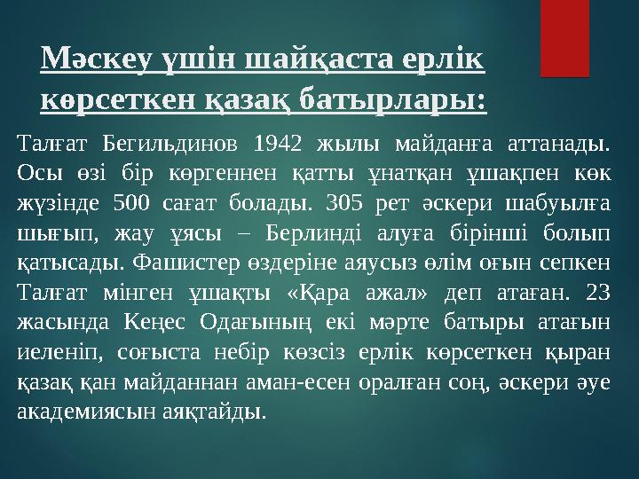 Мәскеу үшін шайқаста ерлік көрсеткен қазақ батырлары: Талғат Бегильдинов 1942 жылы майданға аттанады. Осы өзі бір көрг