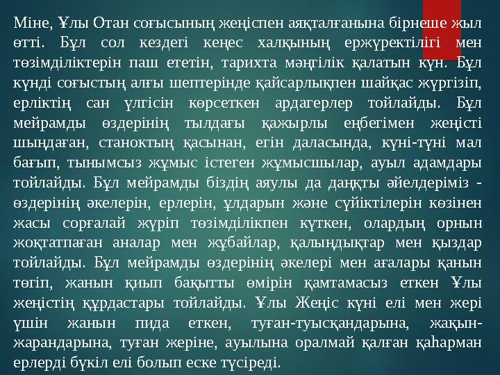 Міне, Ұлы Отан соғысының жеңіспен аяқталғанына бірнеше жыл өтті. Бұл сол кездегі кеңес халқының ержүректілігі мен төзім