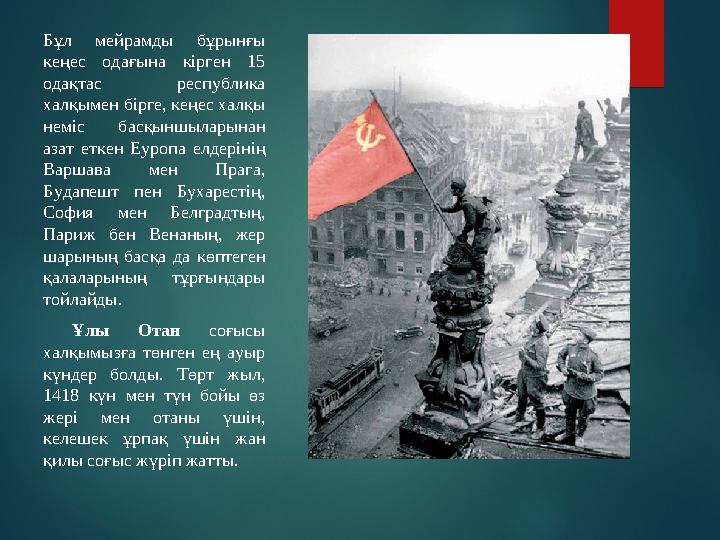 Бұл мейрамды бұрынғы кеңес одағына кірген 15 одақтас республика халқымен бірге, кеңес халқы неміс басқыншыларынан аз