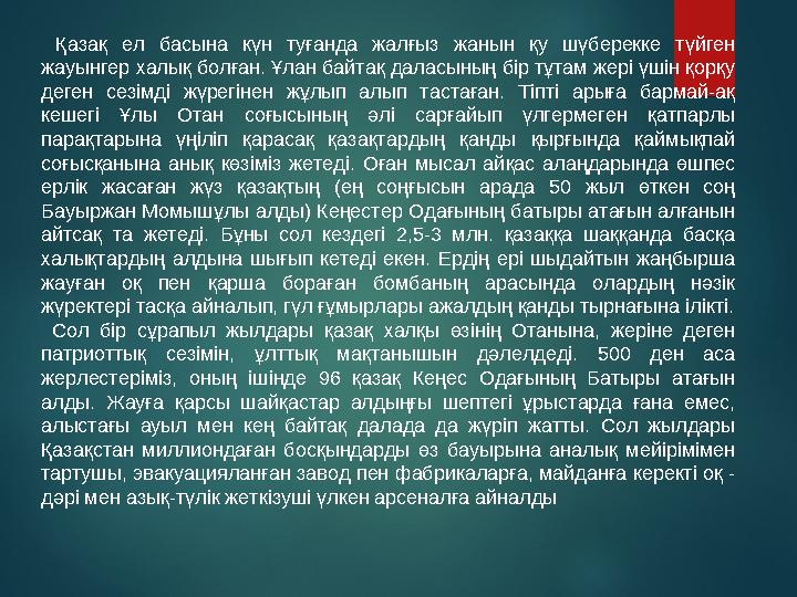 Қазақ ел басына күн туғанда жалғыз жанын қу шүберекке түйген жауынгер халық болған. Ұлан байтақ даласының бір тұтам