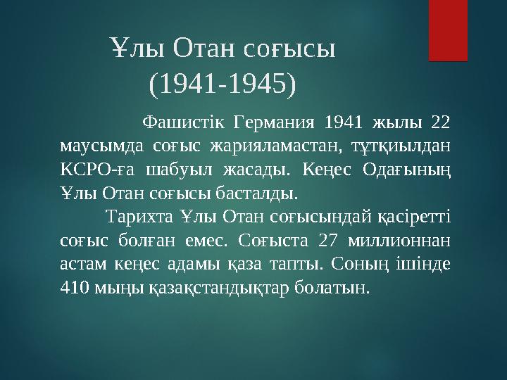 Ұлы Отан соғысы (1941-1945) Фашистік Германия 1941 жылы 22 маусымда соғыс жарияламастан, тұтқиылдан К