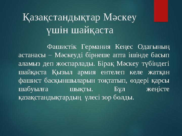 Қазақстандықтар Мәскеу үшін шайқаста Фашистік Германия Кеңес Одағының астанасы – Мәскеуді бірнеше апта іші