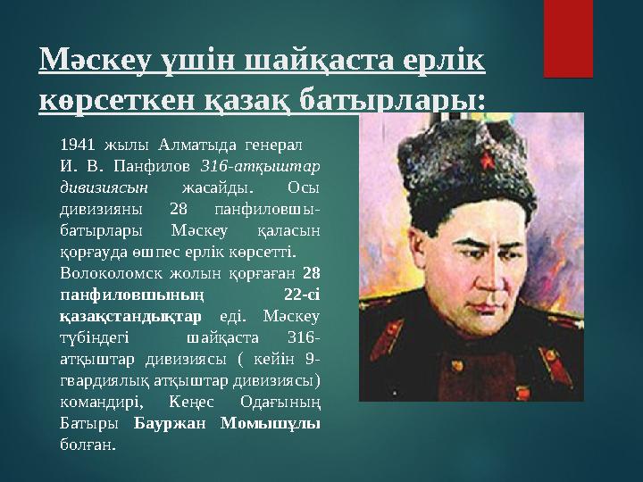 Мәскеу үшін шайқаста ерлік көрсеткен қазақ батырлары: 1941 жылы Алматыда генерал И. В. Панфилов 316-атқыштар дивизи