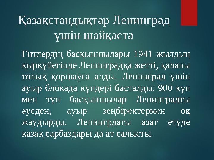 Қазақстандықтар Ленинград үшін шайқаста Гитлердің басқыншылары 1941 жылдың қырқұйегінде Ленинградқа жетті, қаланы толық қ