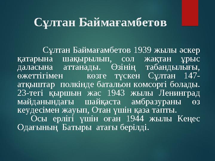 Сұлтан Баймағамбетов Сұлтан Баймағамбетов 1939 жылы әскер қатарына шақ